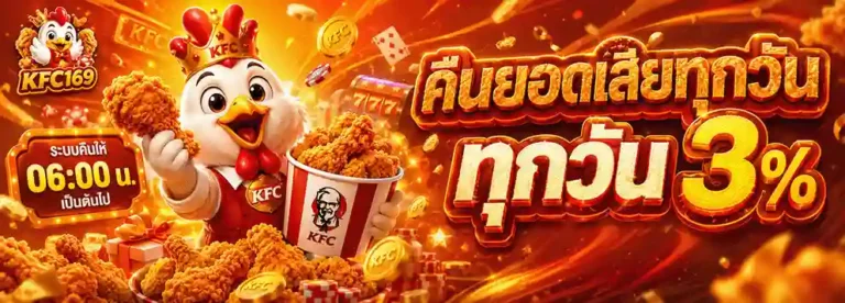 kfc169 คืนยอดเสียทุกวัน 3%