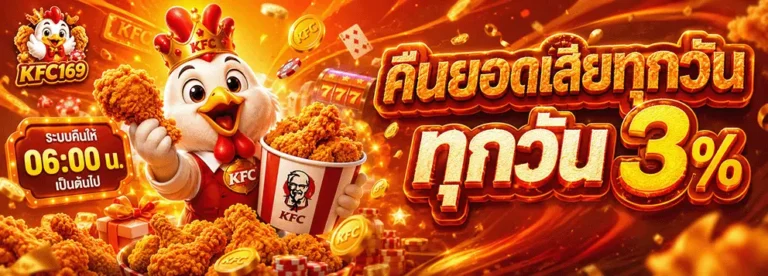 kfc169 คืนยอดเสียทุกวัน 3%